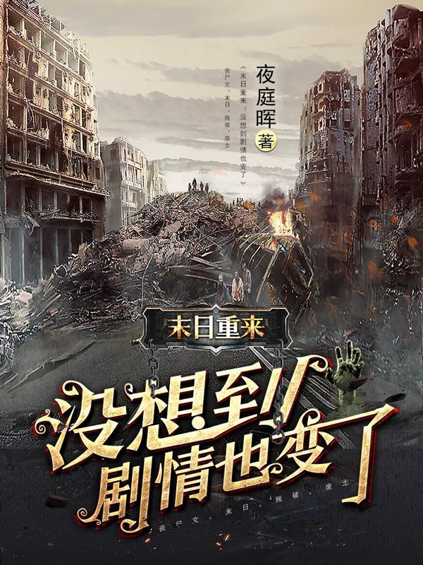 末日重现电影剧情 末日重现电影剧情