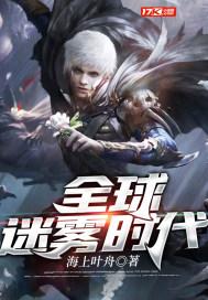 全球迷雾时代笔趣阁无弹窗