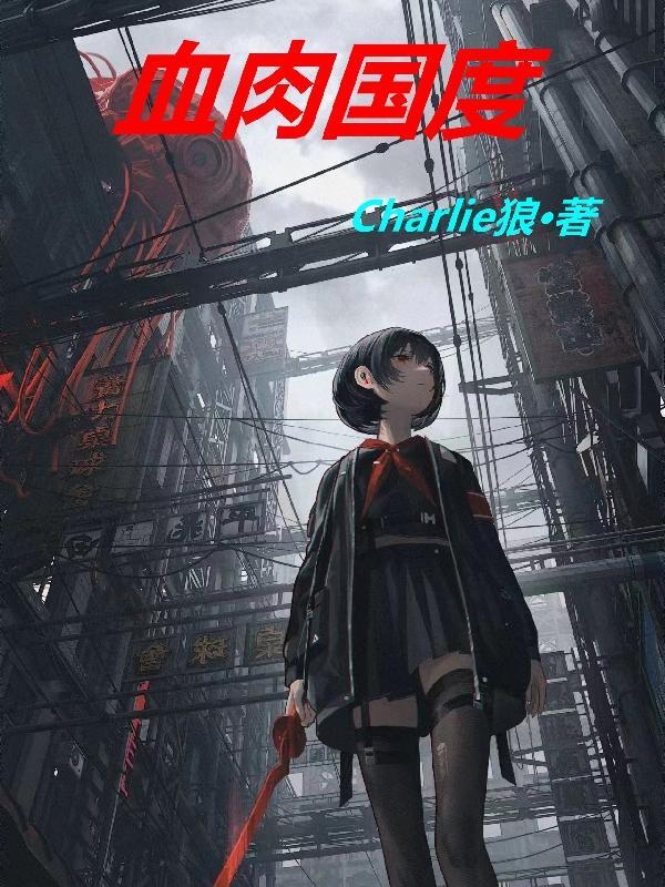 血肉世界 血肉世界