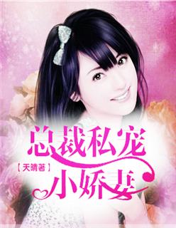 总裁私宠小娇妻 第21章 总裁私宠小娇妻 第21章