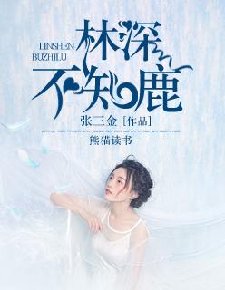 林深不见鹿短剧大结局 林深不见鹿短剧大结局