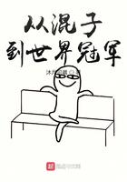 从混子到世界冠军在线听