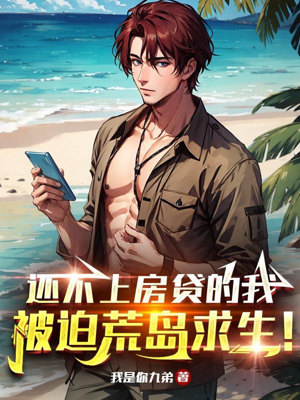 还不上房贷的我被迫荒岛求生 还不上房贷的我被迫荒岛求生