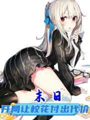 末日开局让校花付出代价 末世小番茄 末日开局让校花付出代价 末世小番茄