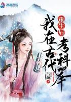 我去古代参加科举 我去古代参加科举