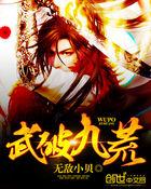 武破九荒百度百科 武破九荒百度百科