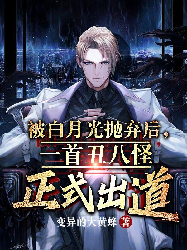 被白月光的爸爸谁 被白月光的爸爸谁