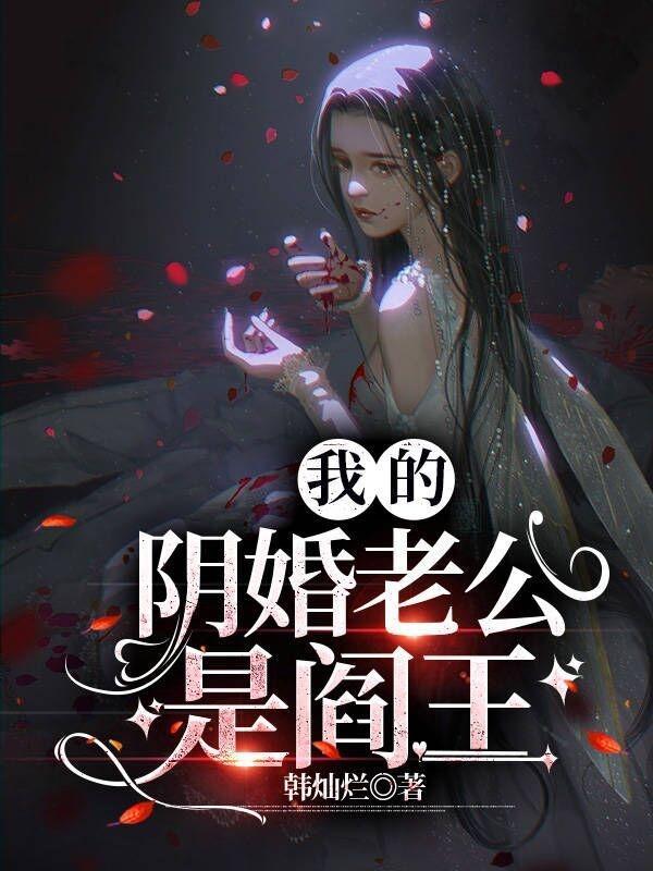我的阴婚老公是阎王短剧 我的阴婚老公是阎王短剧