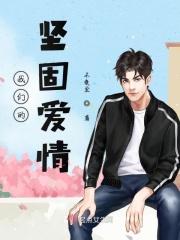 爱情坚固的诗句