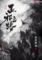 唯我正邪之路无错版