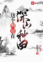 这个明星在深山种田 动漫