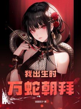 我出生万蛇嘶鸣 我出生万蛇嘶鸣