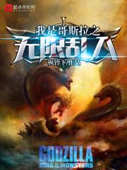 哥斯拉之无限乱入阅读悦 哥斯拉之无限乱入阅读悦