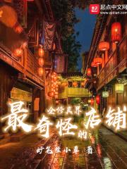 全修真界最奇怪的店铺笔趣阁 全修真界最奇怪的店铺笔趣阁