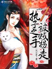 gl执子之手 将子拐走 gl执子之手 将子拐走