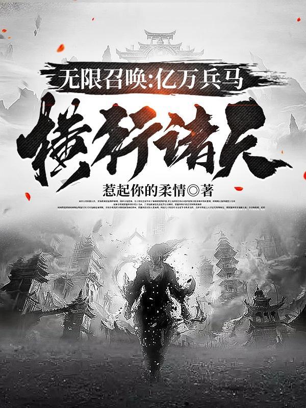 无限召唤亿万兵马横行诸天笔趣阁 无限召唤亿万兵马横行诸天笔趣阁