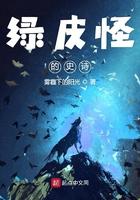 绿皮怪的史诗在线阅读 绿皮怪的史诗在线阅读