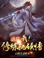 洪荒睡觉就变强免费 洪荒睡觉就变强免费