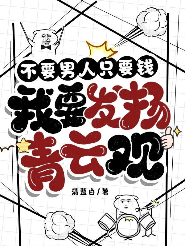 不需要男人的霸气说说 不需要男人的霸气说说