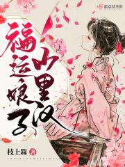 福运娘子山里汉完本免费阅读 福运娘子山里汉完本免费阅读