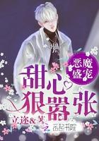 恶魔掌上宠甜心吻不够免费阅读 恶魔掌上宠甜心吻不够免费阅读