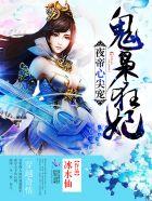 夜帝心尖宠神医狂妃冰水仙 夜帝心尖宠神医狂妃冰水仙