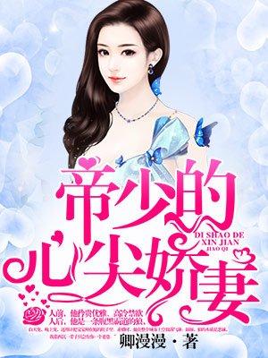 帝少的心尖娇妻全文免费 帝少的心尖娇妻全文免费