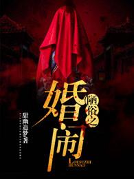 陋俗之婚闹到底谁是鬼 陋俗之婚闹到底谁是鬼