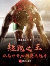 短跑之王从高中开始的奥运冠军免费阅读