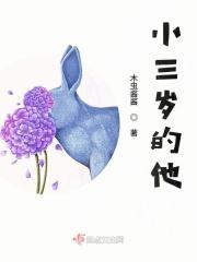 小三岁的小孩 小三岁的小孩