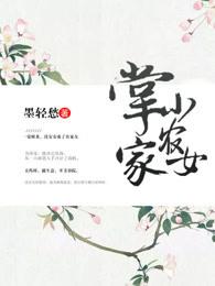 掌家小农女起点女生网