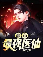 都市最强医仙安然