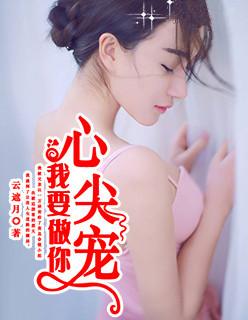 我要做你心尖宠免费阅读 我要做你心尖宠免费阅读