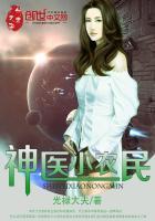 神医小农民全集免费