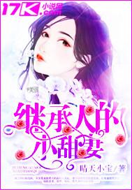 继承者的甜蜜娇妻 收听免费 继承者的甜蜜娇妻 收听免费