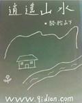 逍遥山河 逍遥山河