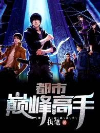 都市巅峰高手下拉式