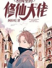 校园修仙学霸人物简介 校园修仙学霸人物简介