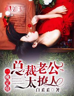 一婚定情总裁老公撩上瘾全文免费阅读