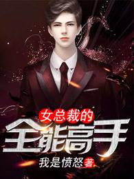 美女总裁的全能高手人物介绍