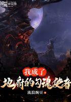 我成了地府的勾魂使者最新章节免费阅读 我成了地府的勾魂使者最新章节免费阅读