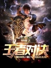 王者对决比赛