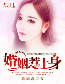 惹婚上身免费阅读全文