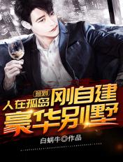 签到人在孤岛建别墅txt