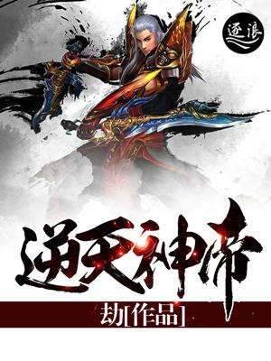逆天神帝剑意墨江南 逆天神帝剑意墨江南