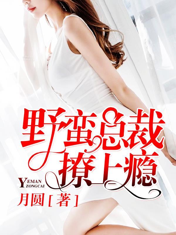 野蛮老公请深爱最新章节 野蛮老公请深爱最新章节