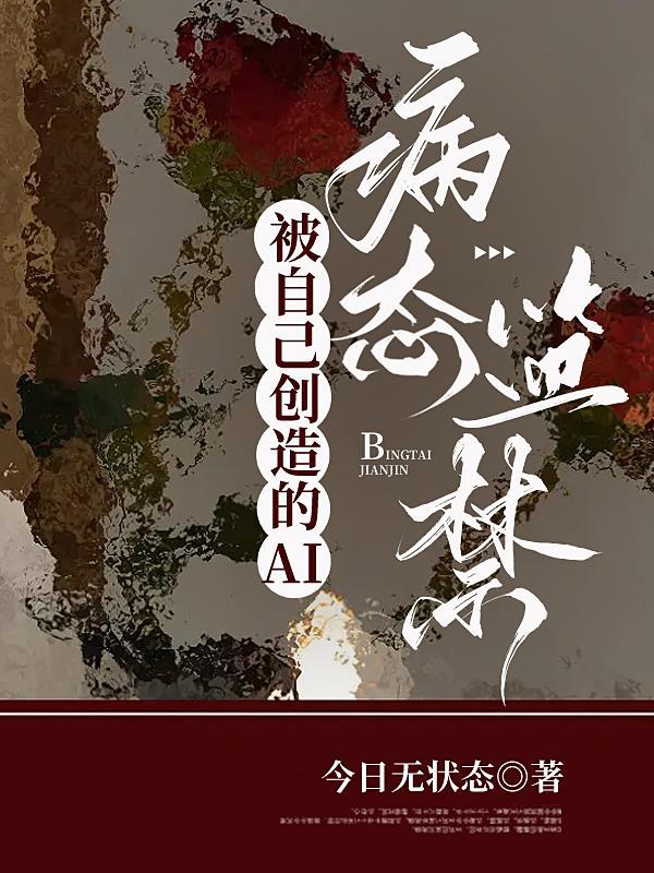 被自己创造的ai病态监禁删减片段