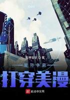 星际争霸打穿美漫70章