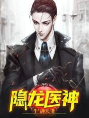 隐龙医神黑夜的瞳 隐龙医神黑夜的瞳