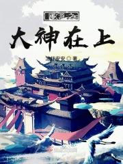 网游之大神请上钩